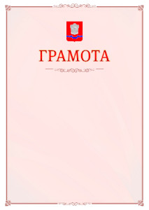 Шаблон официальной грамоты №16 c гербом Новотроицка