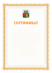 Шаблон официального сертификата №17 c гербом Череповца
