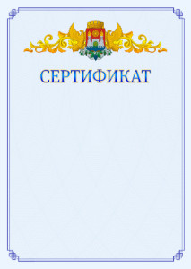 Шаблон официального сертификата №15 c гербом Махачкалы