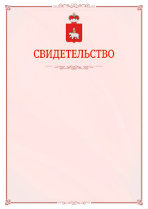 Шаблон официального свидетельства №16 с гербом Пермского края
