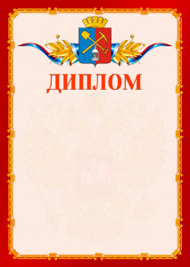 Шаблон официальнго диплома №2 c гербом Киселёвска