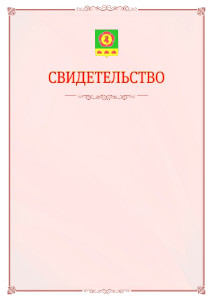 Шаблон официального свидетельства №16 с гербом Боградского района Республики Хакасия