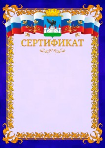 Шаблон официального сертификата №7 c гербом Орла