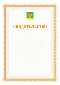 Шаблон официального свидетельства №17 с гербом Боградского района Республики Хакасия