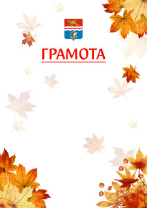 Шаблон школьной грамоты "Золотая осень" с гербом Каменск-Уральска