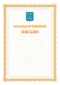 Шаблон официального благодарственного письма №17 c гербом Жуковского