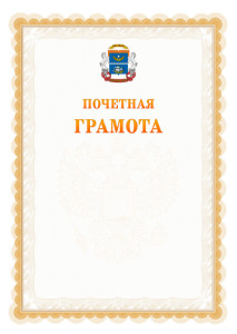 Шаблон почётной грамоты №17 c гербом Северного административного округа Москвы