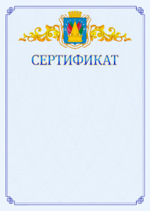 Шаблон официального сертификата №15 c гербом Тобольска