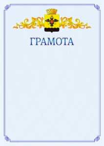 Шаблон официальной грамоты №15 c гербом Новороссийска