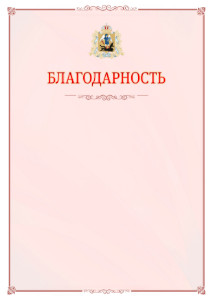 Шаблон официальной благодарности №16 c гербом Архангельской области