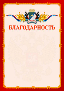 Шаблон официальной благодарности №2 c гербом Новосибирска