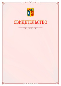 Шаблон официального свидетельства №16 с гербом Каспийска