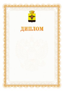 Шаблон официального диплома №17 с гербом Новороссийска