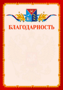 Шаблон официальной благодарности №2 c гербом Магаданской области