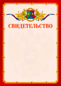 Шаблон официальнго свидетельства №2 c гербом Восточного административного округа Москвы