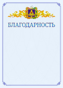 Шаблон официальной благодарности №15 c гербом Брянской области