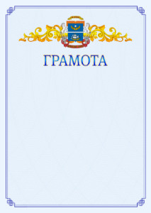 Шаблон официальной грамоты №15 c гербом Северного административного округа Москвы