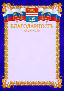 Шаблон официальной благодарности №7 c гербом Каменск-Уральска
