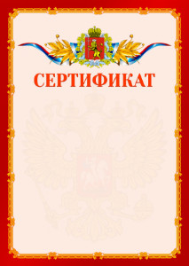 Шаблон официальнго сертификата №2 c гербом Владимирской области