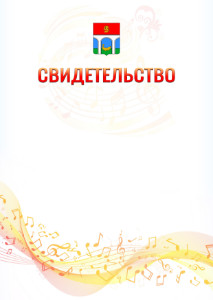 Шаблон свидетельства  "Музыкальная волна" с гербом Мытищ