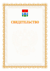 Шаблон официального свидетельства №17 с гербом Мытищ