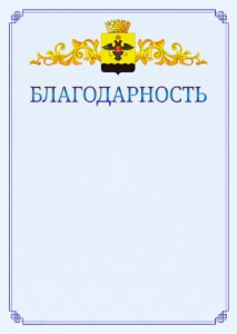 Шаблон официальной благодарности №15 c гербом Новороссийска