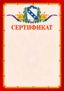 Шаблон официальнго сертификата №2 c гербом Курска