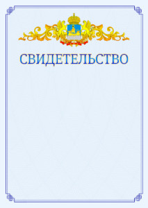 Шаблон официального свидетельства №15 c гербом Костромской области