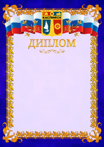Шаблон официального диплома №7 c гербом Каспийска