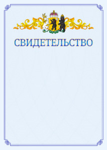 Шаблон официального свидетельства №15 c гербом Ярославской области