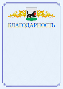 Шаблон официальной благодарности №15 c гербом Иркутска