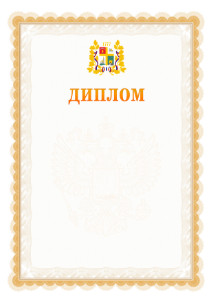 Шаблон официального диплома №17 с гербом Ставрополи