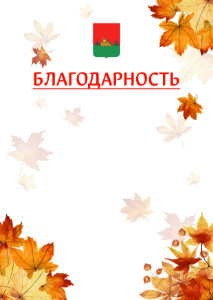 Шаблон школьной благодарности "Золотая осень" с гербом Брянска