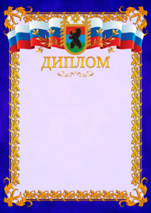 Шаблон официального диплома №7 c гербом Республики Карелия