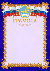 Шаблон официальной грамоты №7 c гербом Республики Тыва