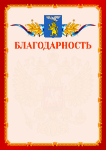 Шаблон официальной благодарности №2 c гербом Белгорода