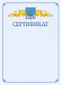 Шаблон официального сертификата №15 c гербом Костромы
