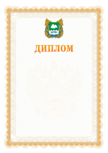 Шаблон официального диплома №17 с гербом Курганской области