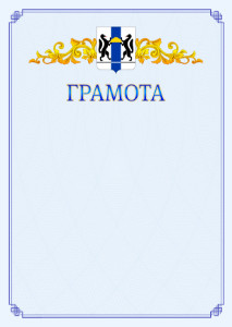 Шаблон официальной грамоты №15 c гербом Новосибирской области