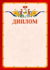 Шаблон официальнго диплома №2 c гербом Смоленской области