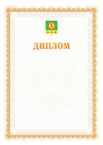 Шаблон официального диплома №17 с гербом Боградского района Республики Хакасия