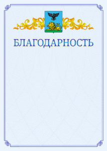 Шаблон официальной благодарности №15 c гербом Белгородской области