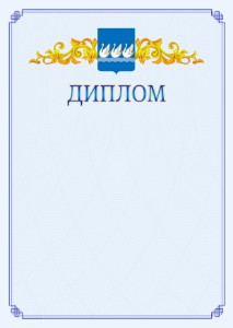Шаблон официального диплома №15 c гербом Стерлитамака