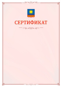 Шаблон официального сертификата №16 c гербом Артёма