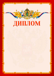 Шаблон официальнго диплома №2 c гербом Рязани