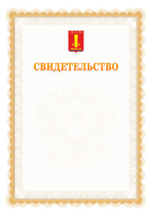 Шаблон официального свидетельства №17 с гербом Черкесска