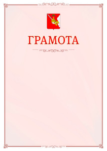 Шаблон официальной грамоты №16 c гербом Вологодской области