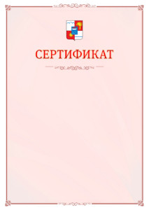 Шаблон официального сертификата №16 c гербом Сочи