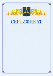 Шаблон официального сертификата №15 c гербом Нефтекамска