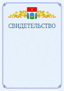 Шаблон официального свидетельства №15 c гербом Мытищ